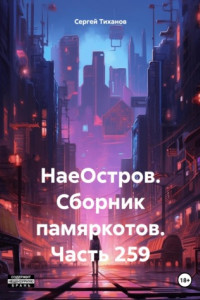 Книга НаеОстров. Сборник памяркотов. Часть 281