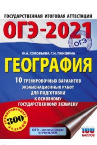 Книга ОГЭ-2021. География. 10 тренировочных вариантов экзаменационных работ для подготовки