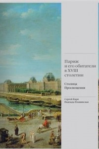 Книга Париж и его обитатели в XVIII столетии: столица Просвещения