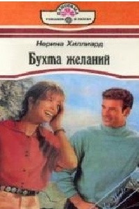 Книга Бухта желаний