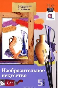 Книга Изобразительное искусство. 5 класс