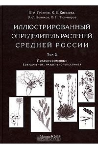 Книга Иллюстрированный определитель растений Средней России. Том 2. Покрытосеменные