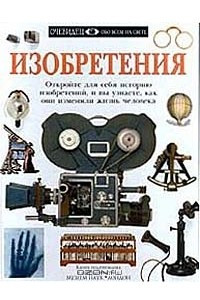 Книга Изобретения