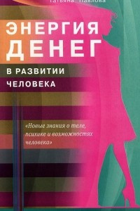 Книга Энергия денег в развитии человека