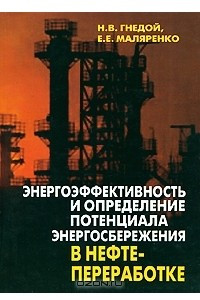 Книга Энергоэффективность и определение потенциала энергосбережения в нефтепереработке