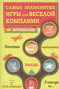 Книга Самые знаменитые игры для веселой компании