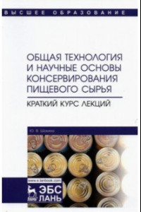 Книга Общая технология консервирования пищевого сырья