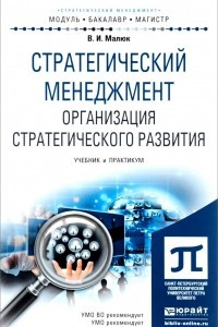 Книга Стратегический менеджмент. Организация стратегического развития. Учебник и практикум