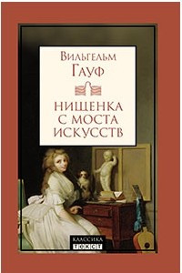 Книга Нищенка с Моста Искусств