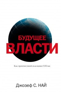 Книга Будущее власти