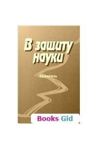 Книга В защиту науки (Бюллетень 5)