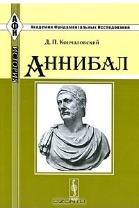 Книга Аннибал