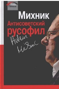 Книга Антисоветский русофил