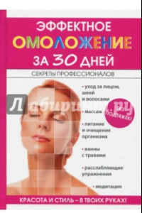 Книга Эффектное омоложение за 30 дней