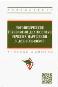 Книга Логопедические технологии диагностики речевых нарушений у дошкольников. Учебное пособие