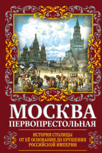 Книга Москва Первопрестольная