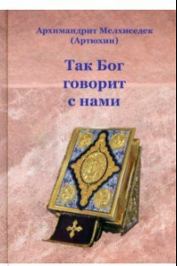 Книга Так Бог говорит с нами