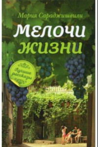 Книга Мелочи жизни. Рассказы