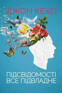 Книга Підсвідомості все підвладне