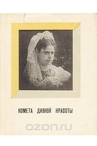 Книга Комета дивной красоты