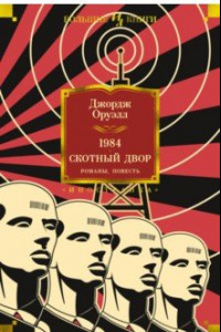 Книга 1984. Скотный Двор. Романы, повесть