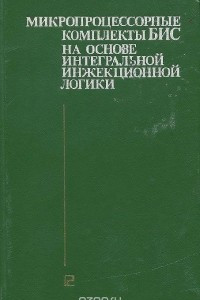 Книга Микропроцессорные комплекты БИС на основе интегральной инжекционной логики