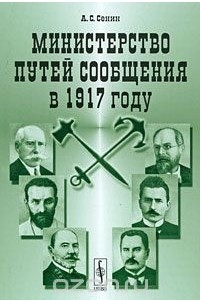 Книга Министерство путей сообщения в 1917 году