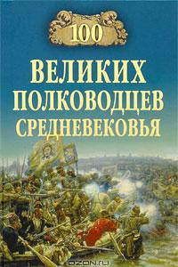 Книга 100 великих полководцев Средневековья