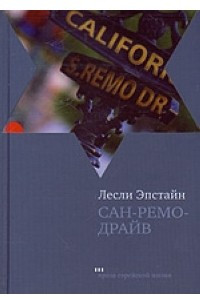 Книга Сан-Ремо-Драйв