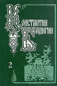 Книга Собрание сочинений в пяти томах. Том 2