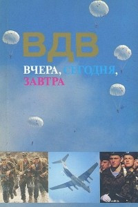 Книга ВДВ. Вчера, сегодня, завтра