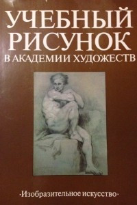 Книга Учебный рисунок в Академии художеств