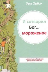 Книга И сотворил Бог... мороженое