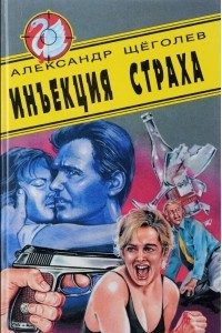 Книга Инъекция страха