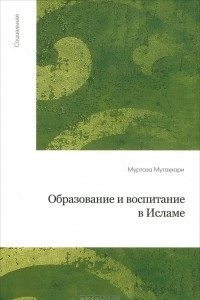 Книга Образование и воспитание в Исламе