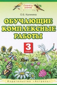 Книга Обучающие комплексные работы. 3 класс