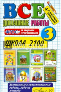 Книга Все домашние работы. 3 класс. Школа 2100. ФГОС