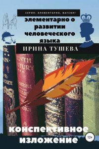 Книга Элементарно о развитии человеческого языка. Конспективное изложение