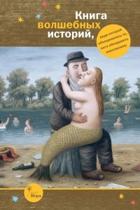 Книга Книга волшебных историй, ради которой объединились те, кого объединить невозможно