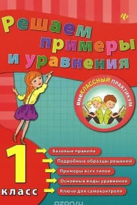 Книга Решаем примеры и уравнения. 1 класс