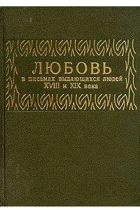 Книга Любовь в письмах выдающихся людей XVIII и XIX века