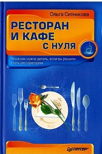 Книга Ресторан и кафе с нуля