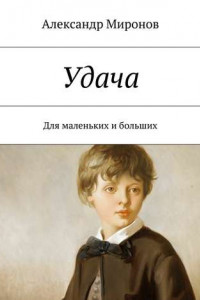 Книга Удача. Для маленьких и больших