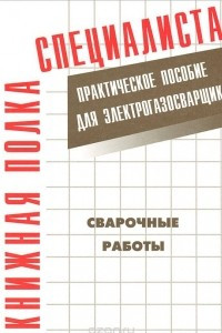 Книга Сварочные работы