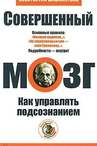 Книга Совершенный мозг. Как управлять подсознанием