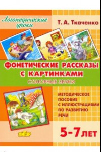 Книга Фонетические рассказы с картинками. Сонорные звуки. 5-7 лет