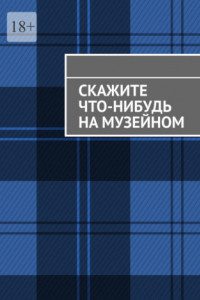 Книга Скажите что-нибудь на музейном