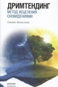 Книга Дримтендинг. Метод исцеления сновидениями