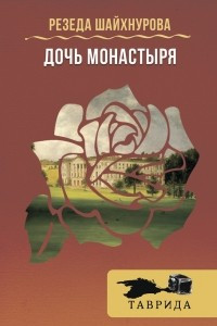 Книга Дочь монастыря