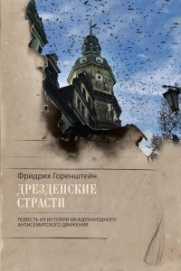 Книга Дрезденские страсти. Повесть из истории международного антисемитского движения